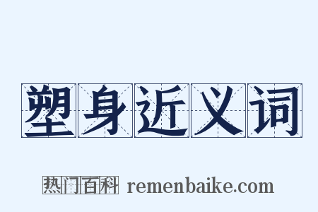 塑身近义词是什么意思的图片